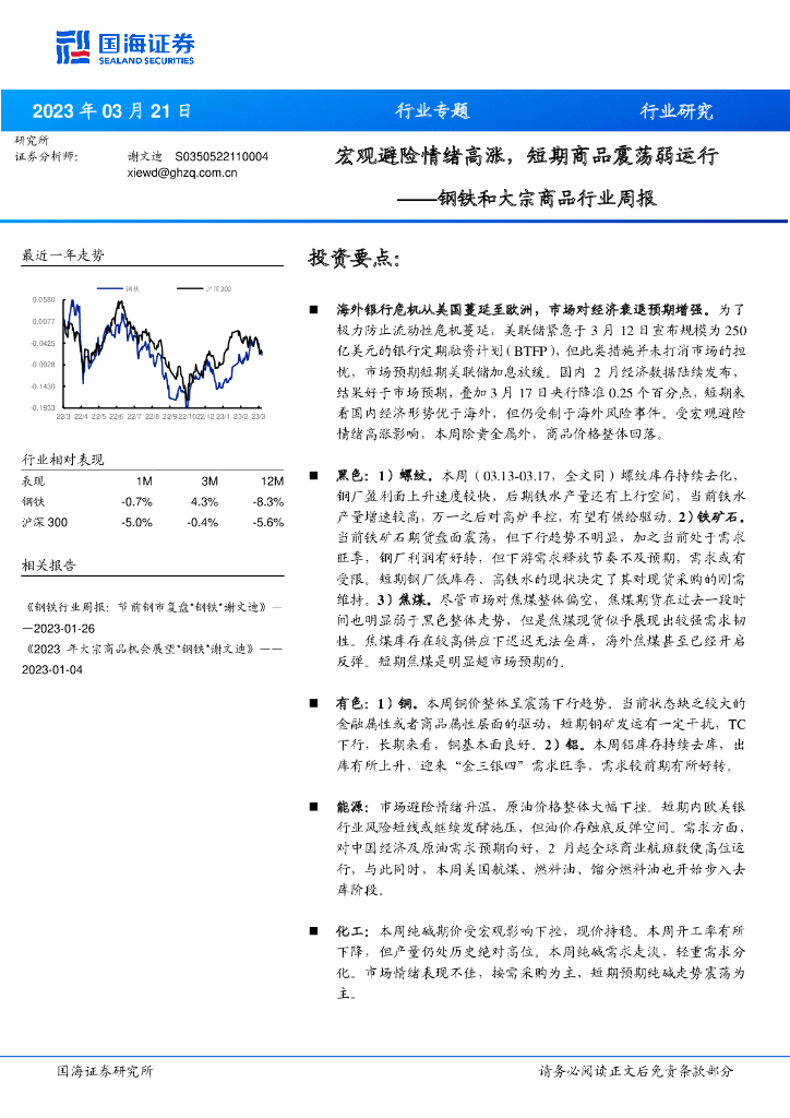 国海证券：钢铁和大宗商品行业周报：宏观避险情绪高涨，短期商品震荡弱运行