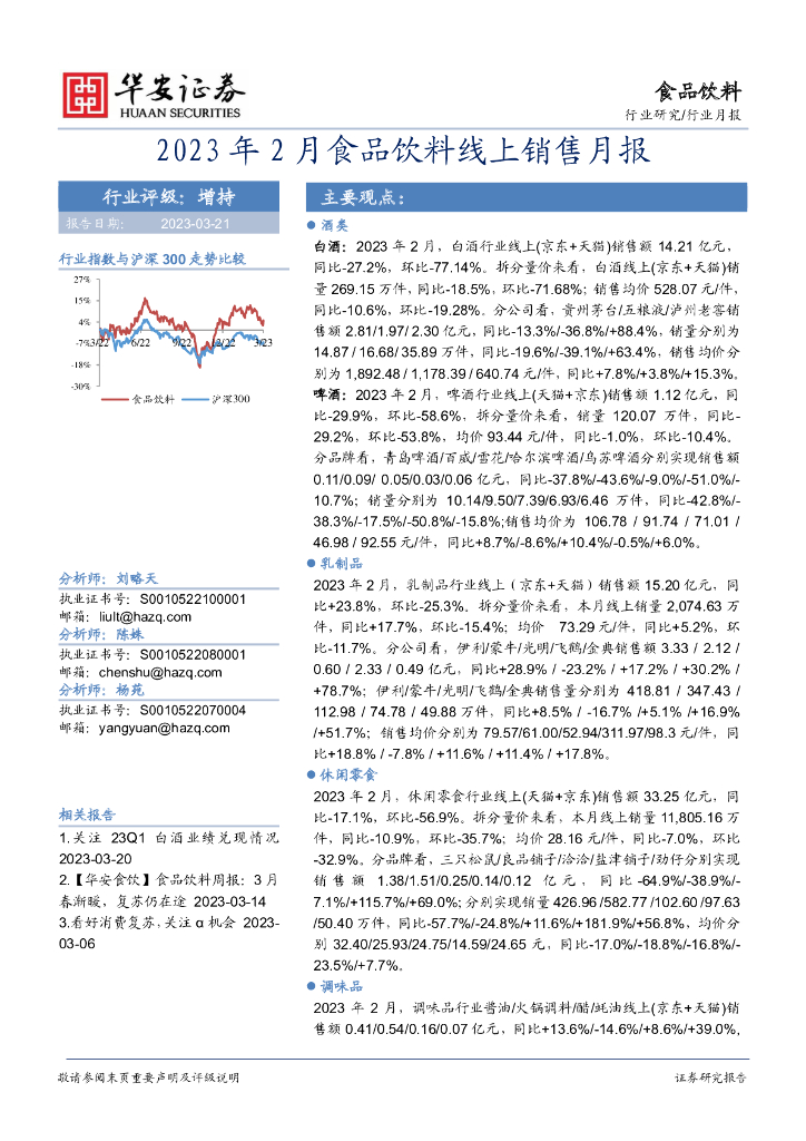 华安证券：2023年2月食品饮料线上销售月报