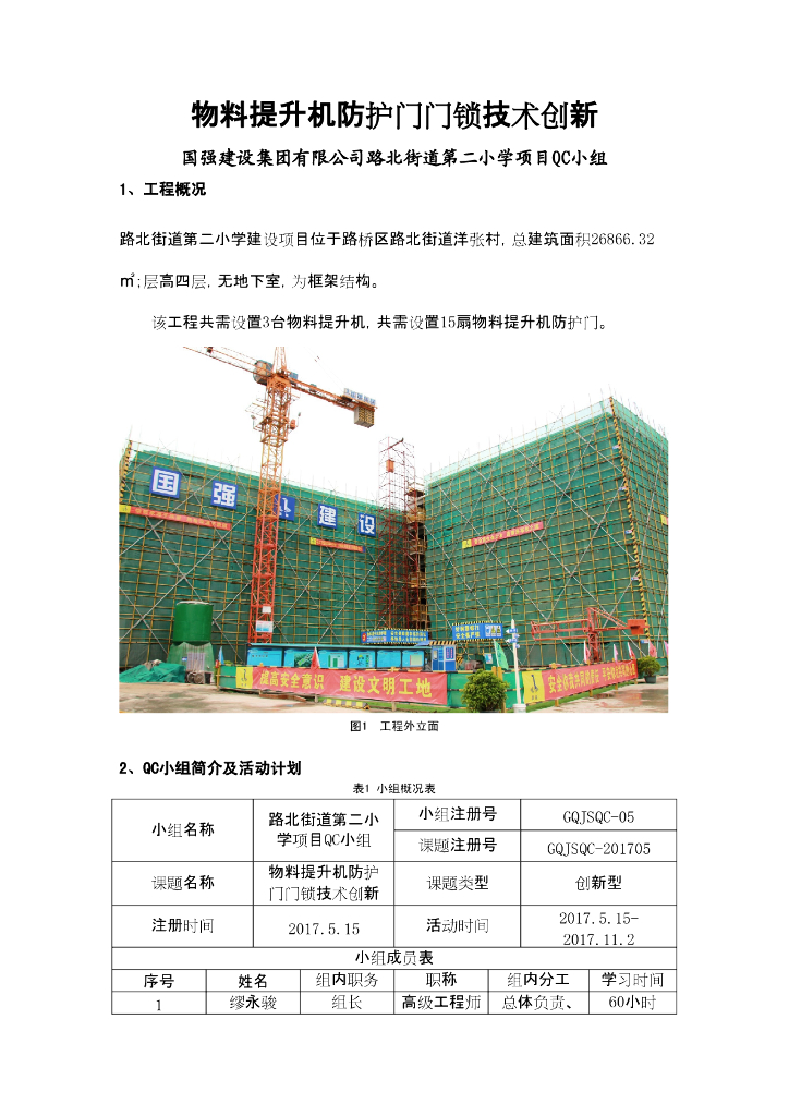 [QC成果报告]物料提升机防护门门锁技术创新