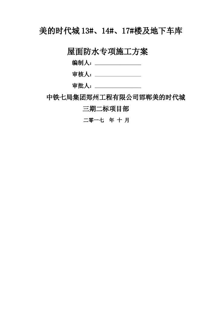 商场屋面防水专项施工方案