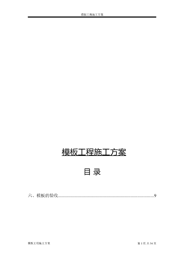 框架剪力墙结构住宅楼工程模板专项施工方案（66页）