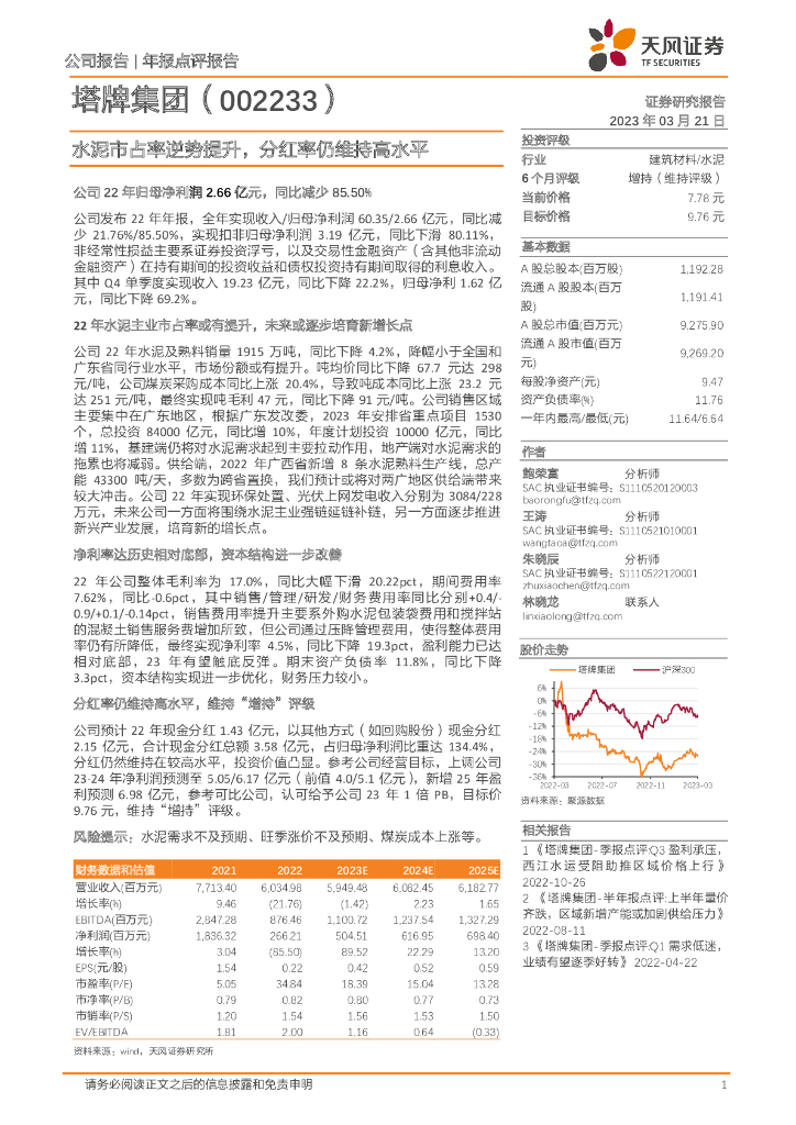 天风证券：塔牌集团（002233）-水泥市占率逆势提升，分红率仍维持高水平