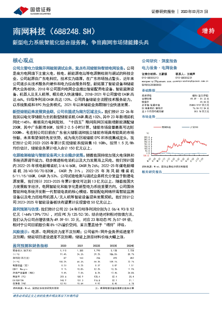 国信证券：南网科技（688248）-新型电力系统智能化综合服务商，争当南网市场储能排头兵 海报