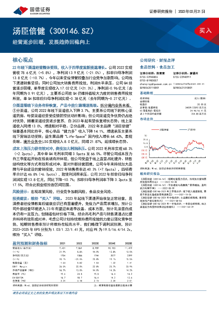 国信证券：汤臣倍健（300146）-经营逐步回暖，发展趋势回稳向上