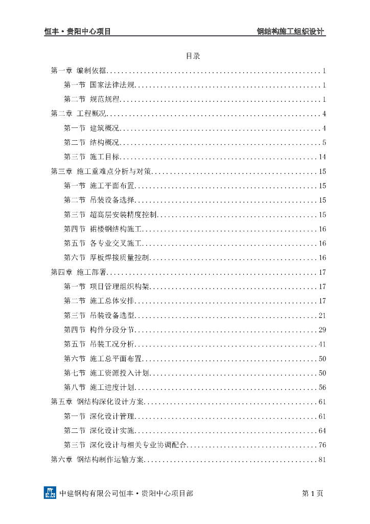 中建恒丰・贵阳中心项目钢结构超高层施工组织设计