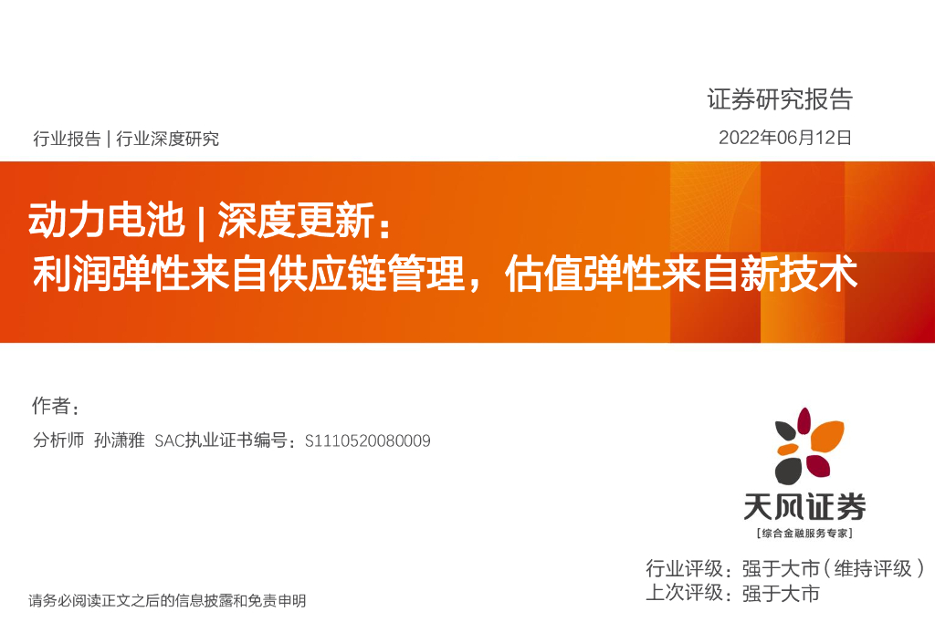 天风证券：动力电池深度更新：利润弹性来自<em>供应链</em>管理，估值弹性来自新技术 海报
