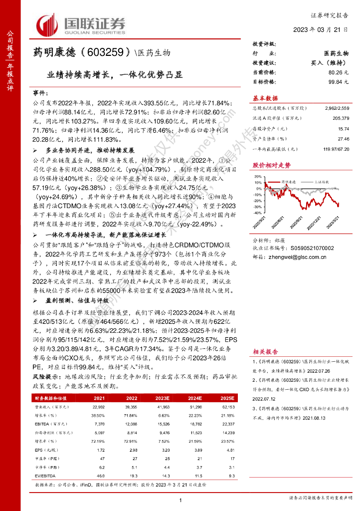 国联证券：药明康德（603259）-业绩持续高增长，一体化优势凸显