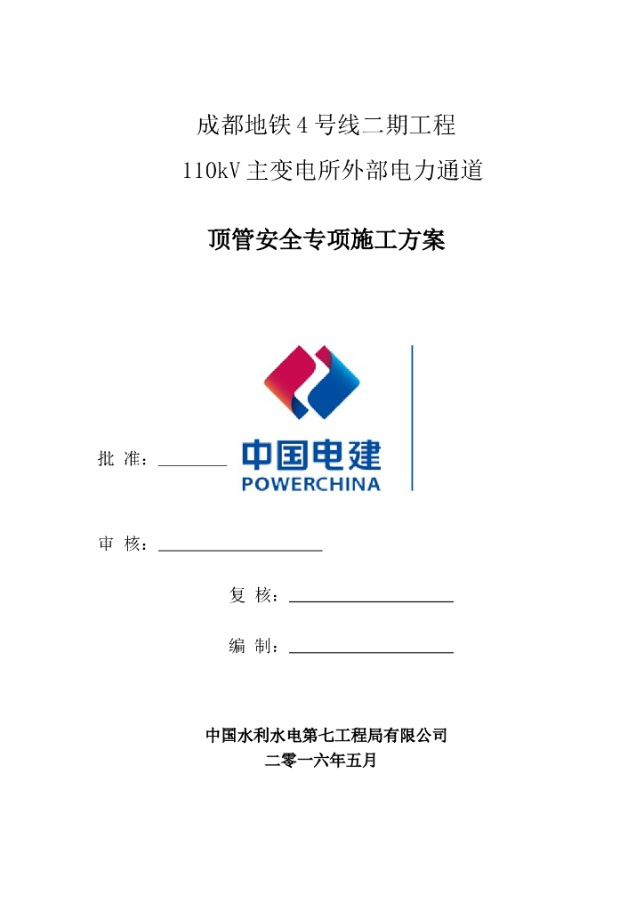 110kV主变电所外部电力通道顶管安全专项施工方案（共93页）