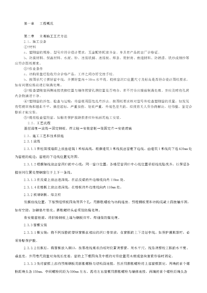 塑钢门窗施工工艺