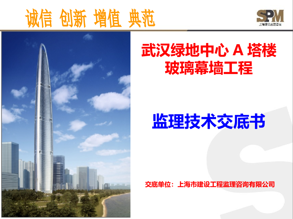 武汉绿地中心A塔楼玻璃幕墙工程监理技术交底书