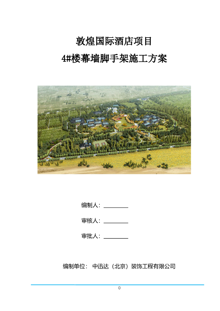 甘肃知名酒店4#楼幕墙脚手架方案