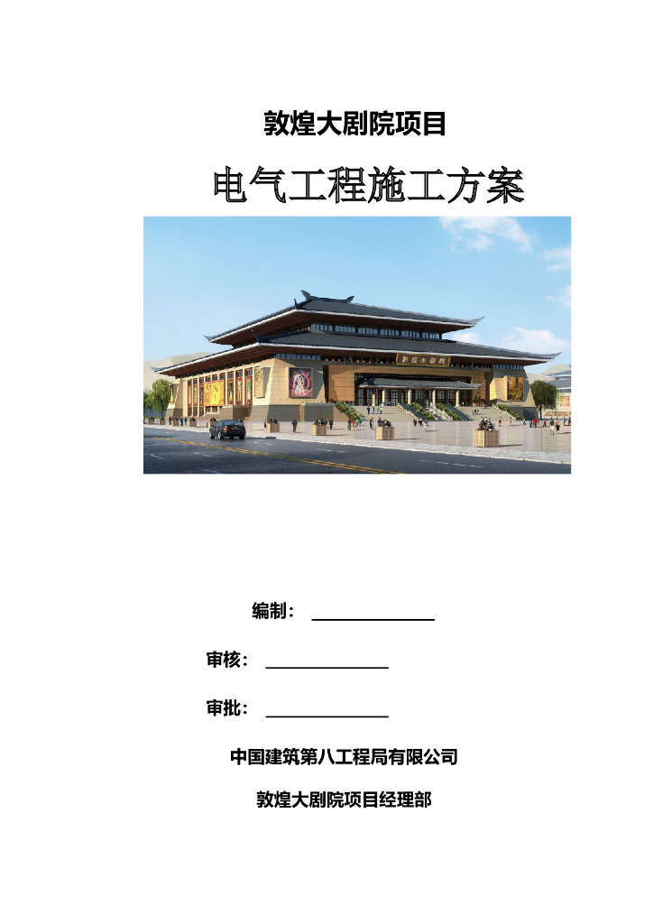 甘肃文化艺术中心场馆电气施工方案（四层钢框架支撑+钢砼框剪结构）