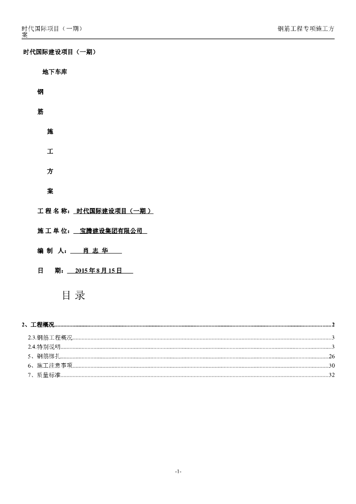时代国际项目地下车库钢筋工程专项施工方案