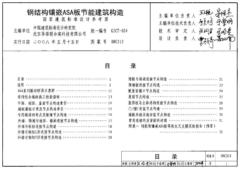 08CJ13 钢结构镶嵌ASA板节能建筑构造图集