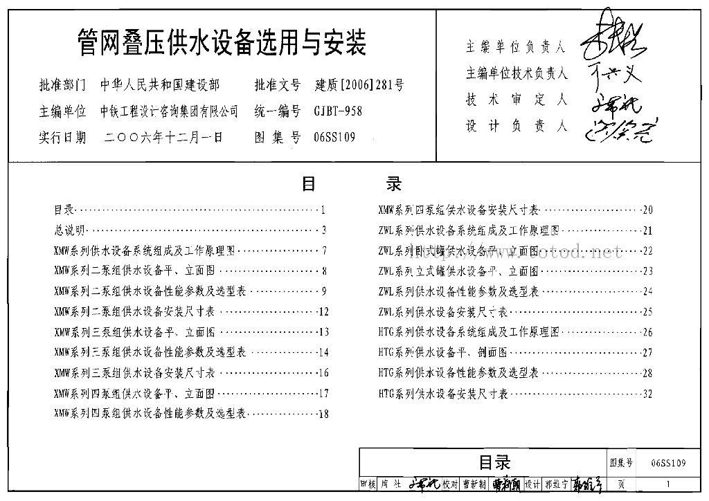 06SS109 管网叠压供水设备选用与安装图集