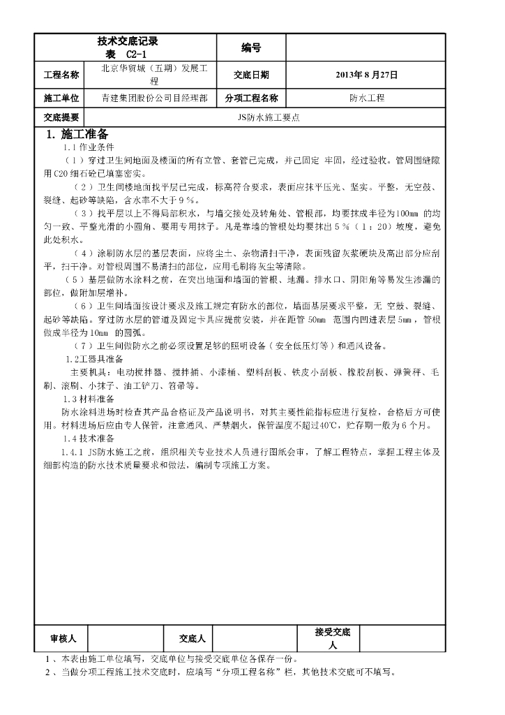 JS防水技术交底