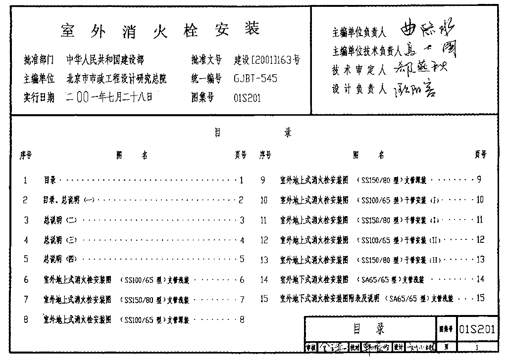 01S201 室外消火栓安装图集