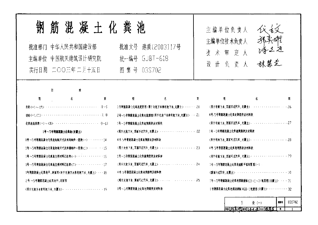 03S702 钢筋混凝土化粪池图集