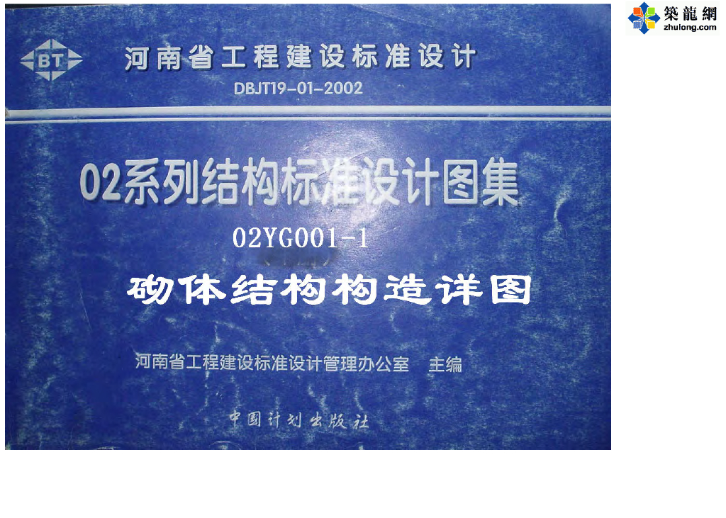 02YG001-102 系列结构标准设计图集