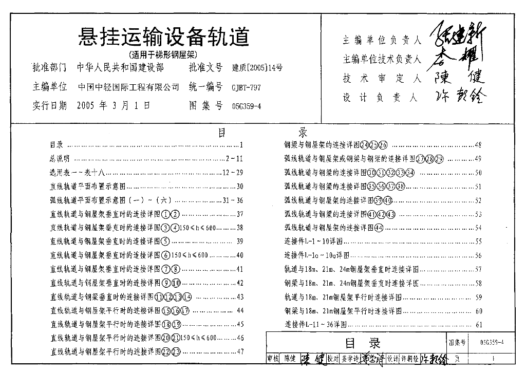 05G359-4 悬挂运输设备轨道（适用于梯形钢屋架）图集