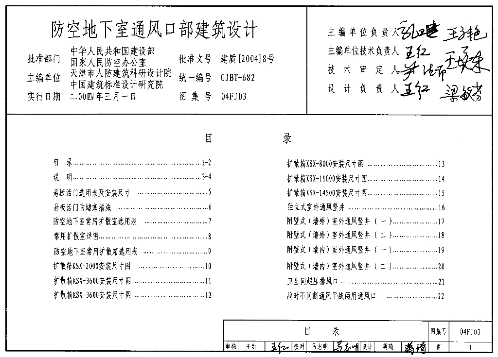 04FJ03 防空地下室通风口部建筑设计图集