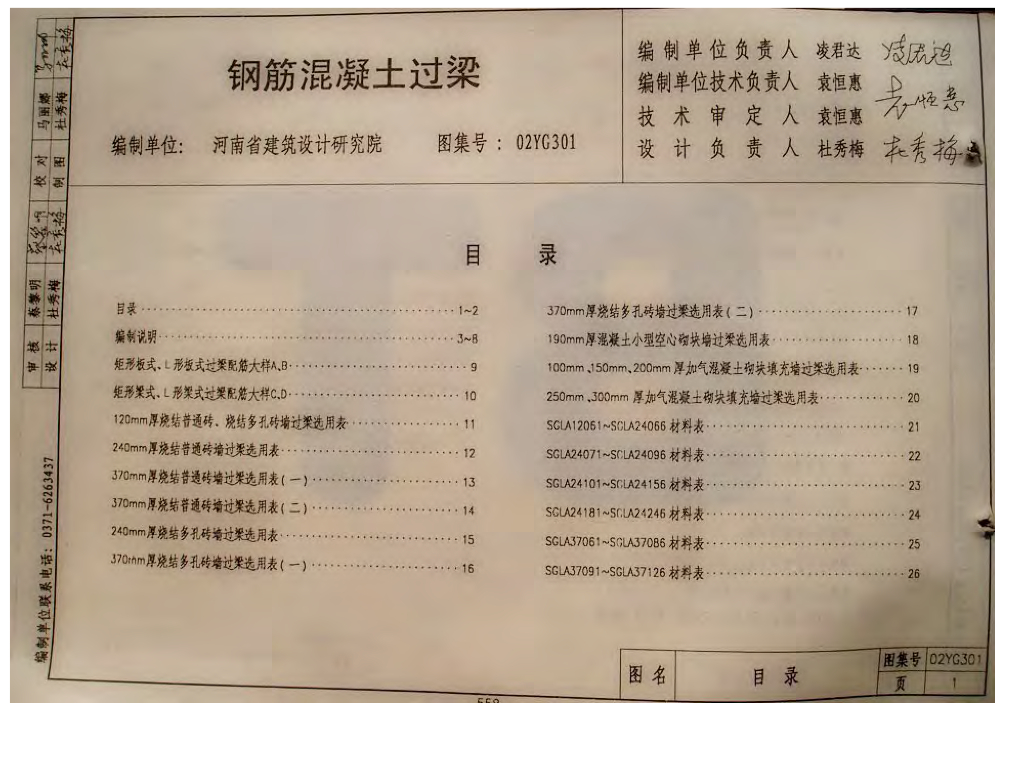 02YG301 河南省钢筋混凝土过梁图集