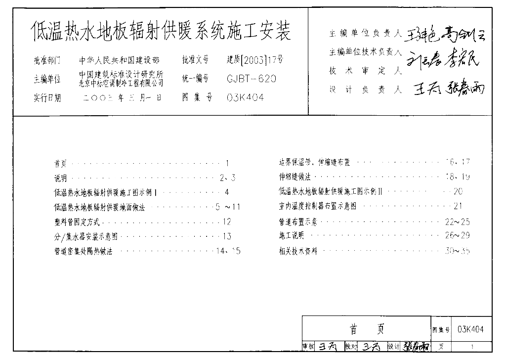 03K404 低温热水地板辐射供暖系统施工安装图集