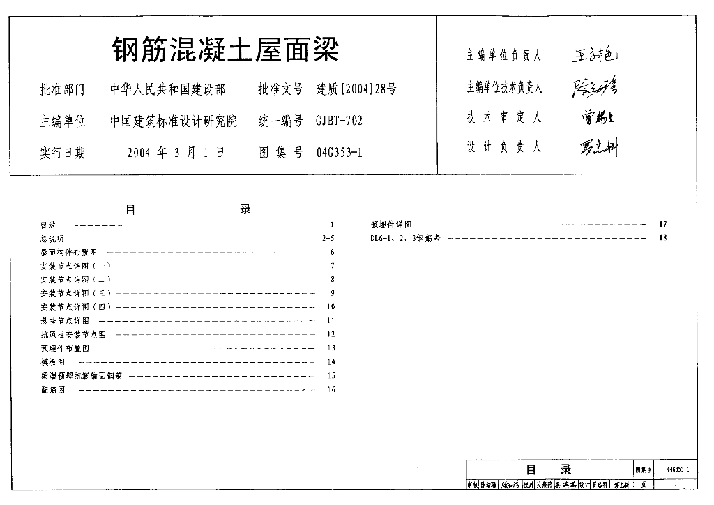 04G353-1 钢筋混凝土屋面梁图集