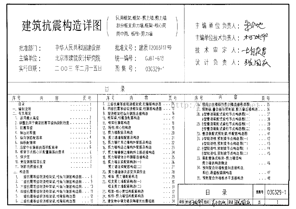 03G329-1 建筑物抗震构造详图图集（民用框架、框架-剪力墙、剪力墙、部分框支剪力墙、框架-核心筒、筒中筒、板柱-剪力墙）