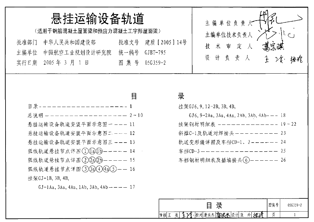 05G359-2 悬挂运输设备轨道(适用于钢筋混凝土屋面梁和预应力混凝土工字形屋面梁)图集
