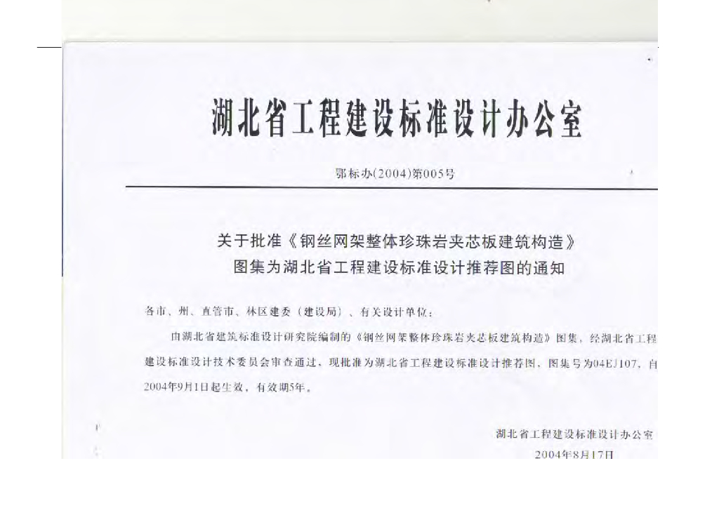 04EJ107 钢丝网架整体珍珠岩夹芯板建筑构造图集