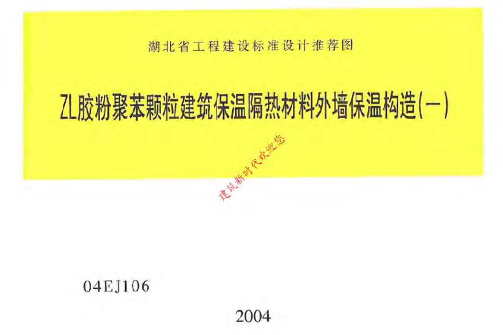 04EJ106 ZL胶粉聚苯颗粒建筑保温隔热材料外墙保温构造（一）图集