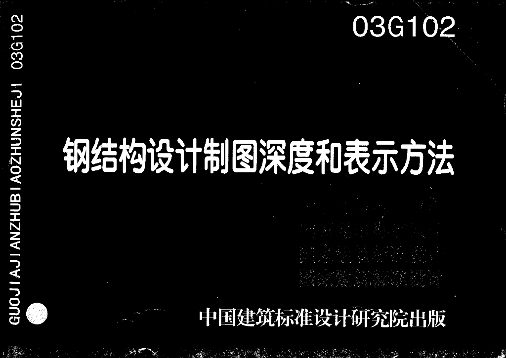 03G102 钢结构设计制图深度和表示方式图集