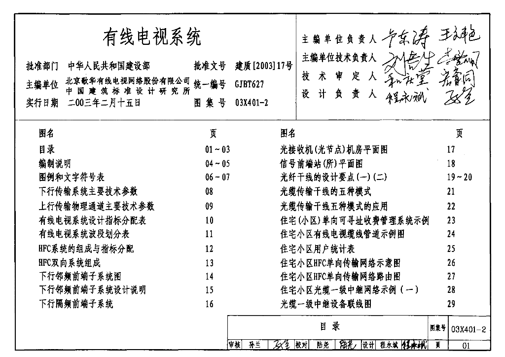 03X401-2 有线电视系统图集（GJBT-627）
