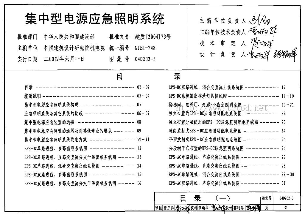 04D202-3 集中型电源应急照明系统图集