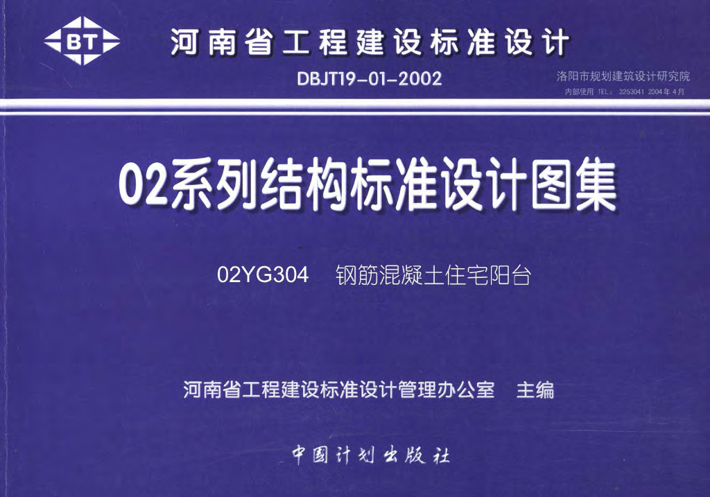 02YG304 钢筋混凝土住宅阳台图集