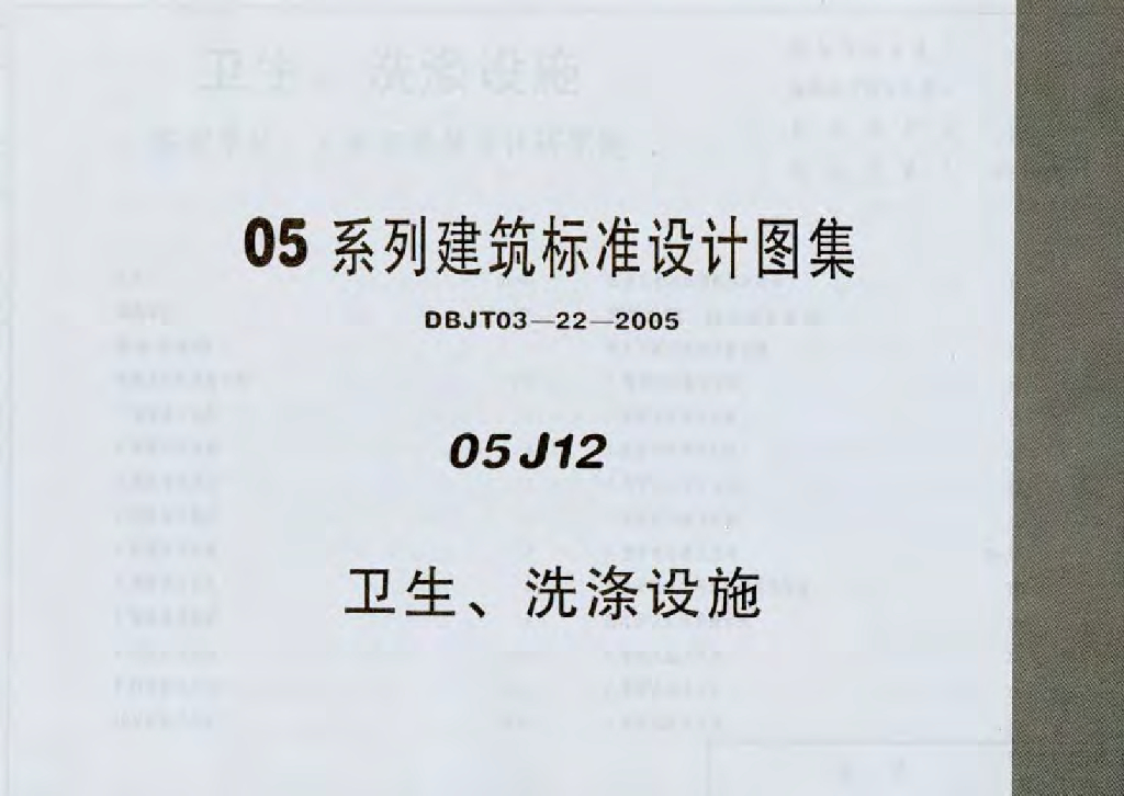 05J12 卫生、洗涤设施图集（DBJ03-22-2005）