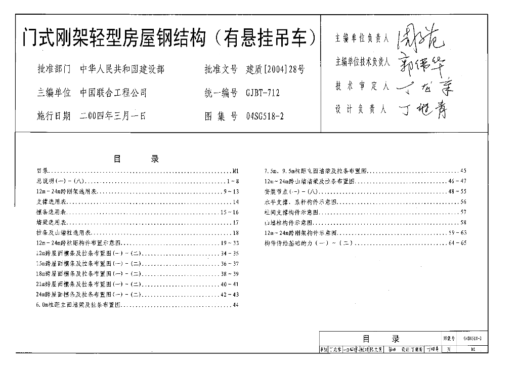 04SG518-2 门式刚架轻型房屋钢结构（有悬挂吊车）图集