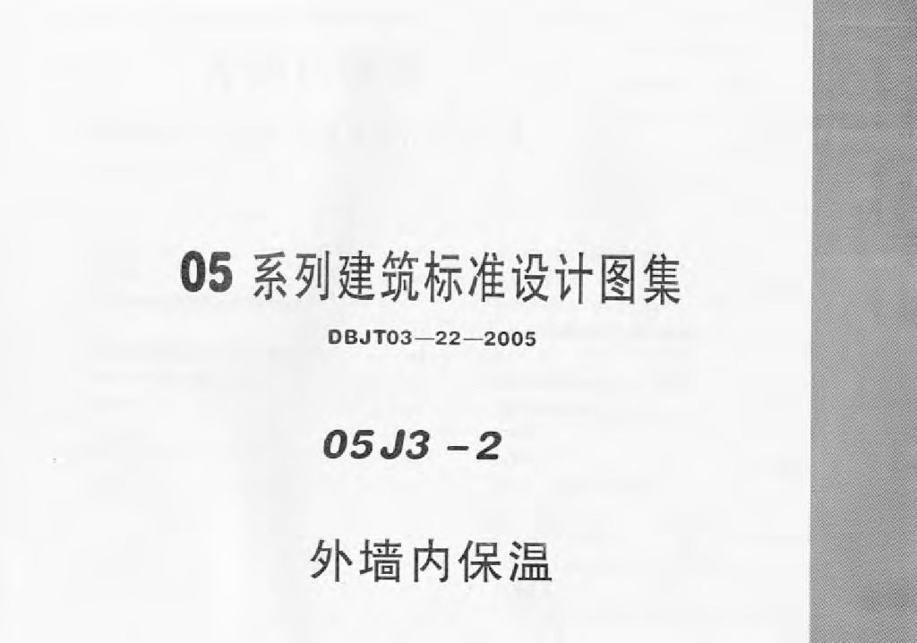05J3-2 外墙内保温图集（河北05系列建筑标准设计图集DBJT03-22-2005）
