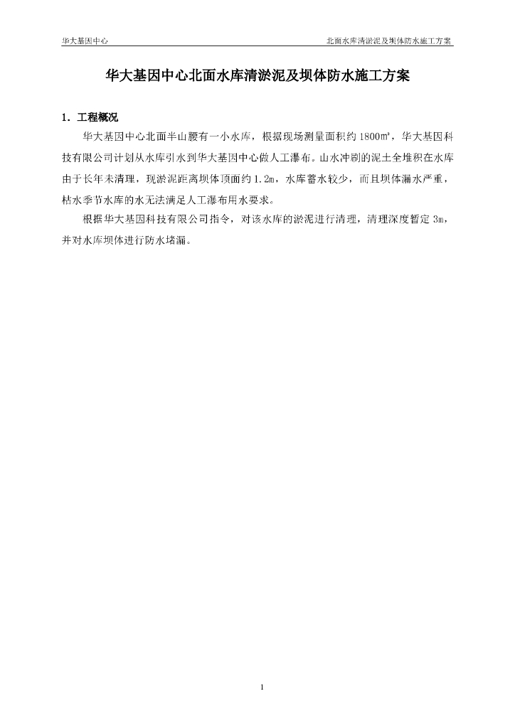 19层宿舍楼水库清淤泥及坝体防水施工方案