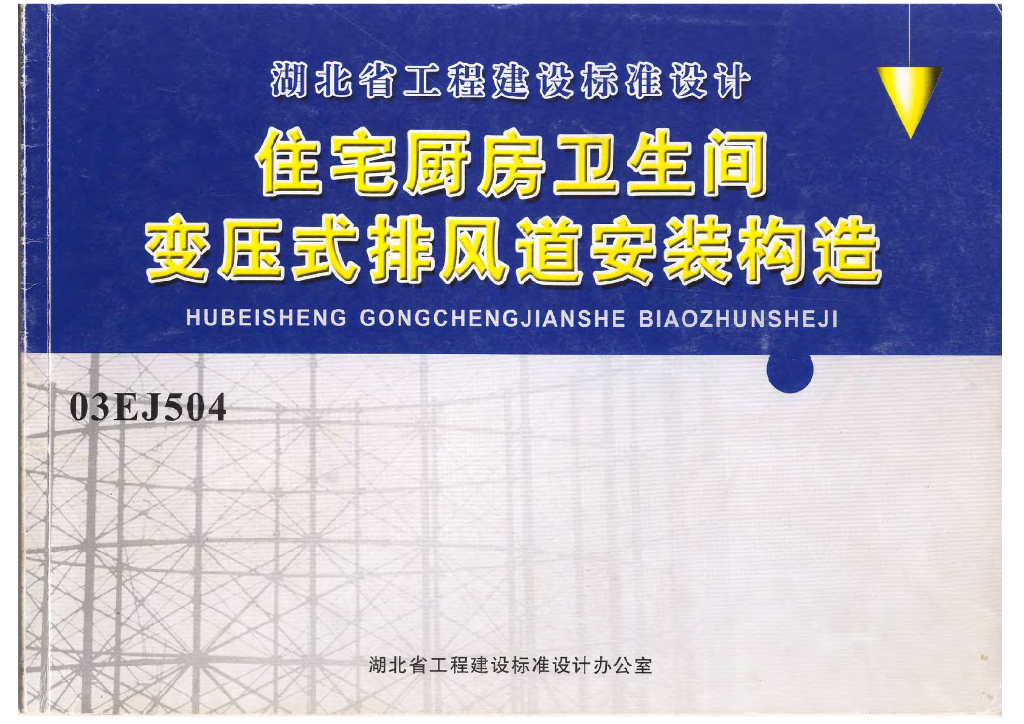 03EJ504 住宅厨房卫生间变压式排风道安装构造图集