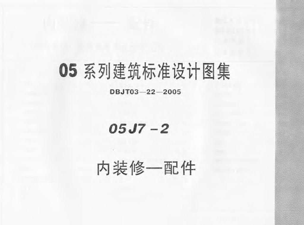05J7-2 内装修－配件（华北标05系列图集）