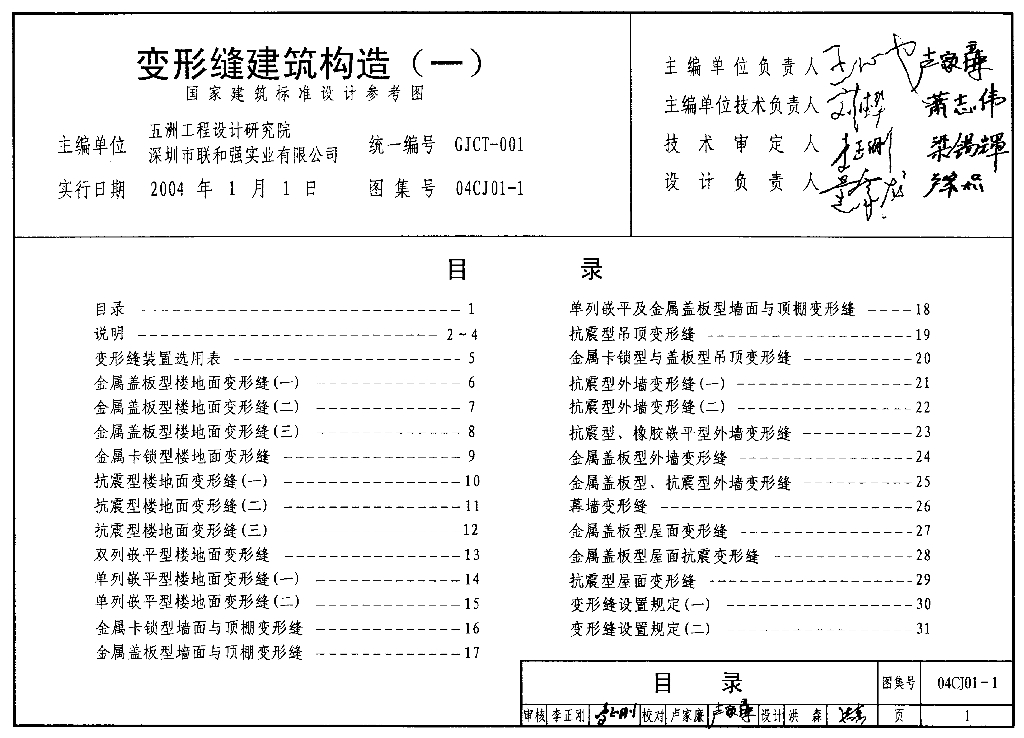 04CJ01-1 变形缝建筑构造（一）图集