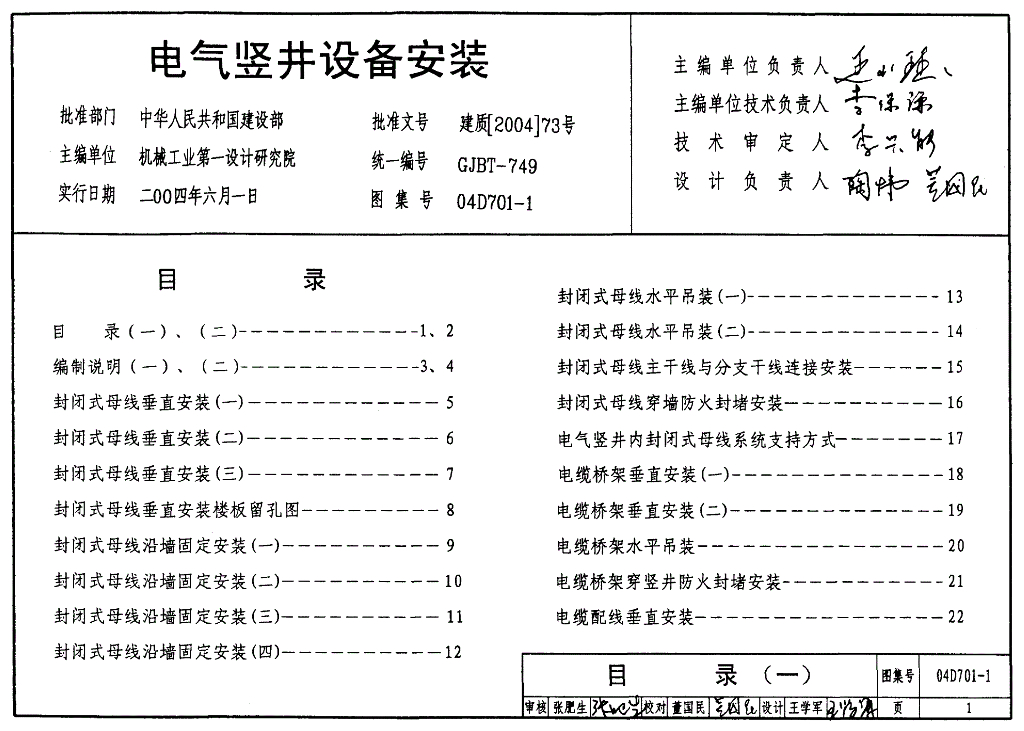 04D701-1 电气竖井设备安装图集