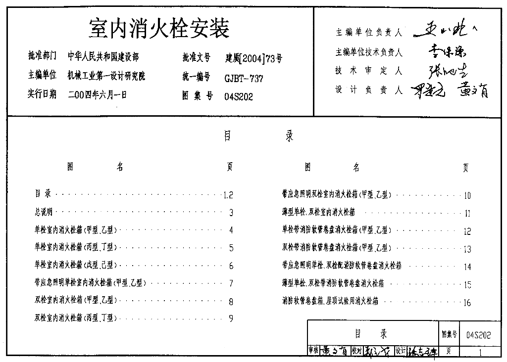 04S202 室内消火栓安装图集