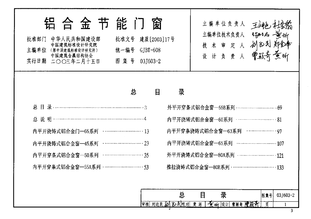 03J603-2 铝合金节能门窗图集