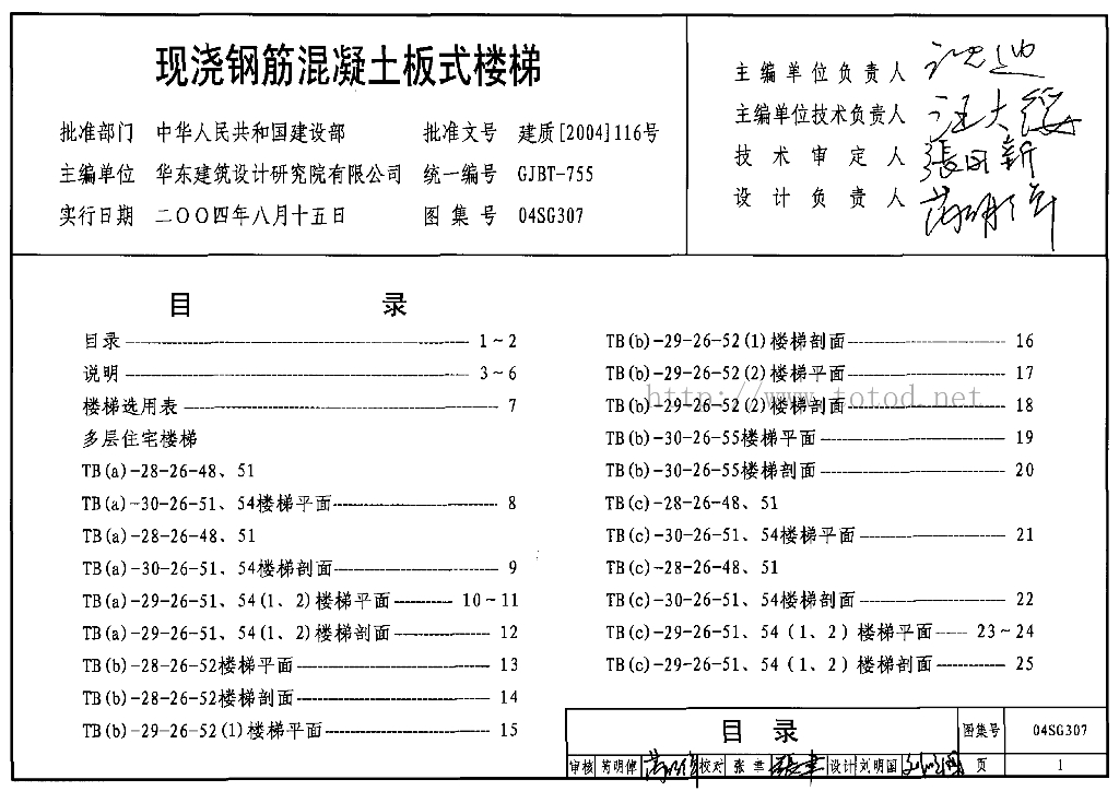 04SG307 现浇钢筋混凝土板式楼梯图集