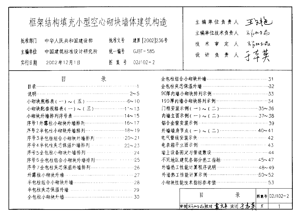 02J102-2 框架结构填充小型空心砌块墙体建筑构造图集
