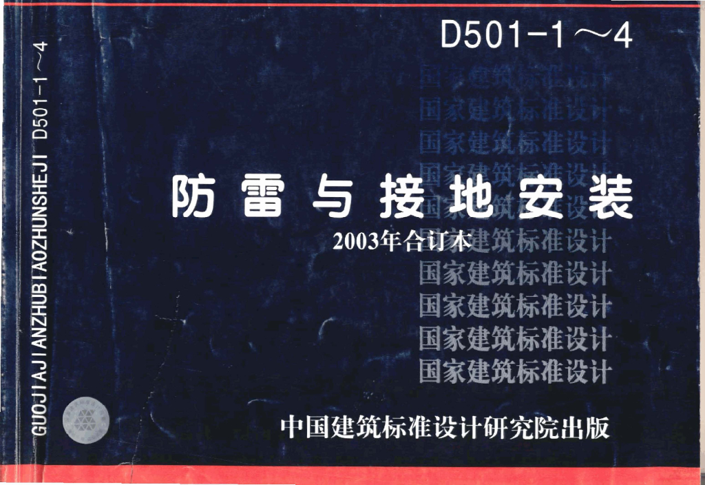 03D501-1 防雷与接地安装图集