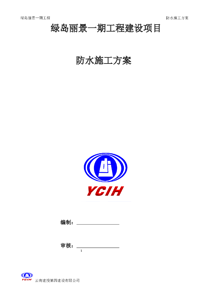 32层框剪结构住宅楼防水工程施工方案